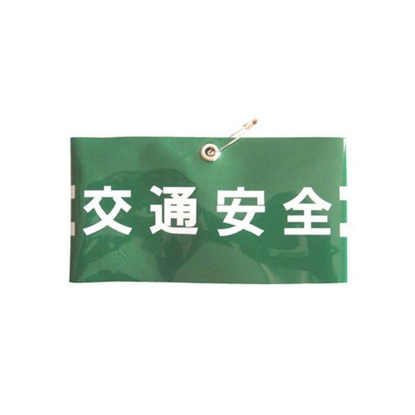 4962087102250 TOYO 腕章 交通安全 NO．65－F09 トーヨーセフティー 腕章交通安全 251252