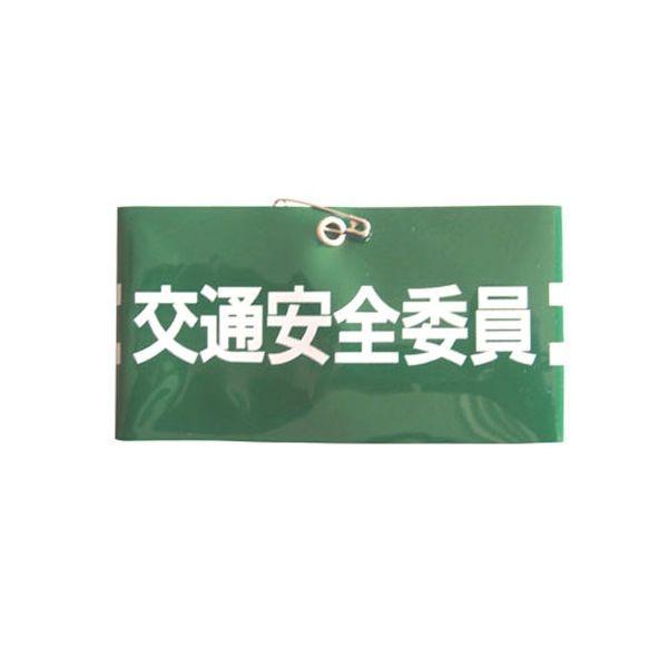 4962087102267 TOYO 腕章 交通安全委員 NO．65－F10 トーヨーセフティー 腕章交通安全委員 251263