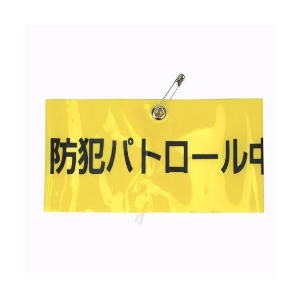4962087102816 TOYO 腕章 防犯パトロール NO．65－F11 トーヨーセフティー 腕章防犯パトロール