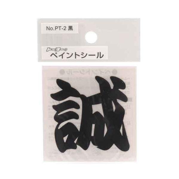 4962087106036 TOYO ペイントシール誠 黒 NO．PT－2 トーヨーセフティー ペイントシール誠黒
