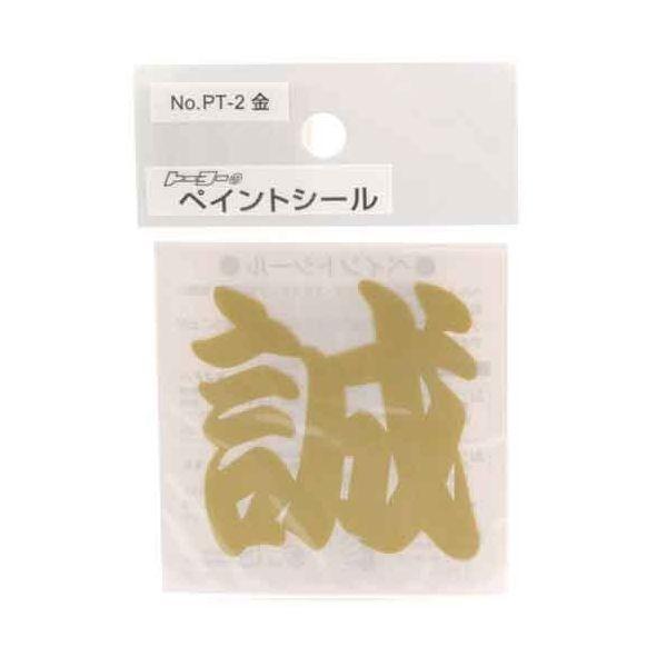 4962087106050 TOYO ペイントシール誠 金 NO．PT－2 トーヨーセフティー ペイントシール誠金