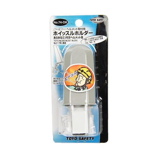 4962087109051 ヘルメット取付用ホイッスルホルダー トーヨーセフティー ヘルメット取付用ホイッスルホルダー