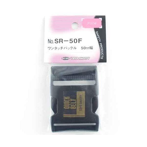 4962087200840 TOYO ワンタッチバックル SR－50F トーヨーセフティー 作業ベルト 50mm幅 作業小物