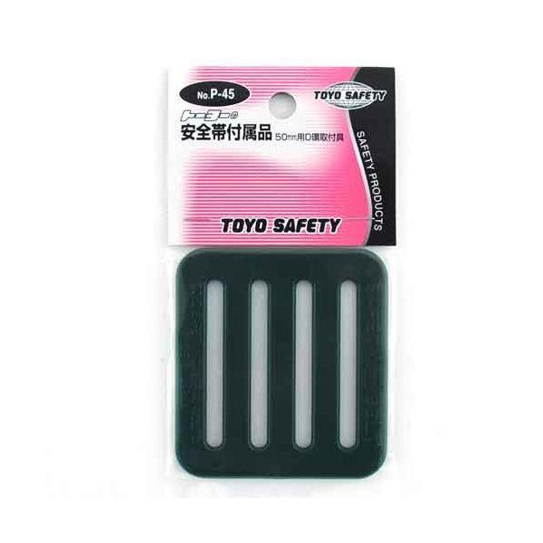 4962087400158 TOYO D環止め 緑 NO．P－45 グリーン トーヨーセフティー 安全帯付属品 P-45-G