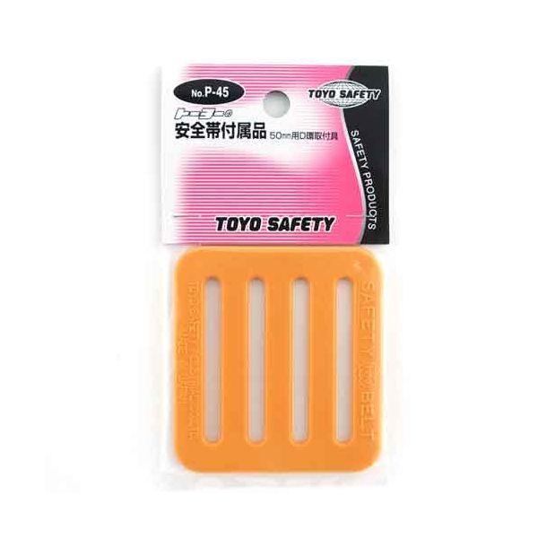 4962087400554 TOYO D環止め 黄 NO．P－45 トーヨーセフティー イエロー 安全帯付属品 P-45-Y