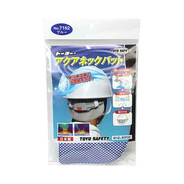 4962087701866 TOYO アクアネックパット ブルー NO．7162 トーヨーセフティー アクアネックパットブルー