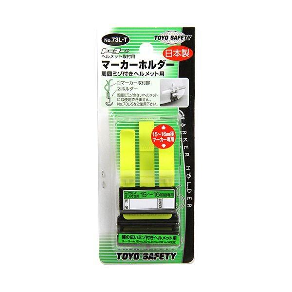 4962087702467 TOYO マーカーホルダー NO．73L－T トーヨーセフティー ヘルメット取付マーカーホルダー