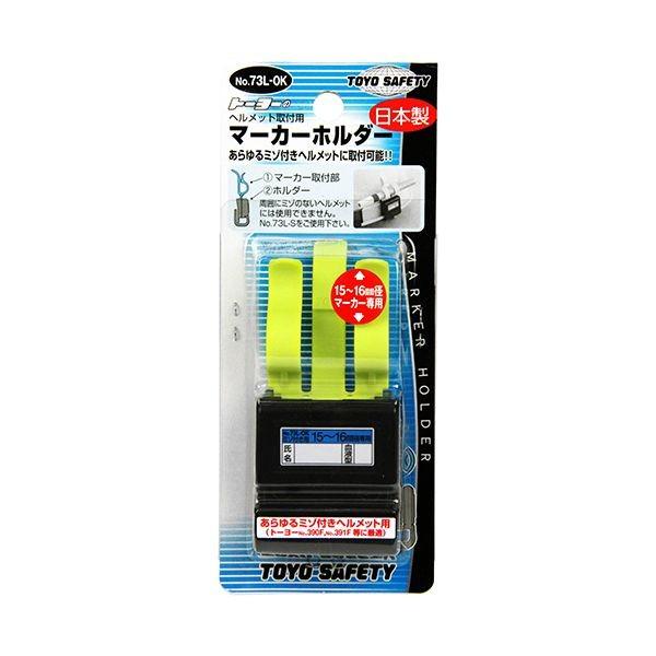 4962087702474 TOYO マーカーホルダー NO．73L－OK トーヨーセフティー あらゆるミゾ付きヘルメット用