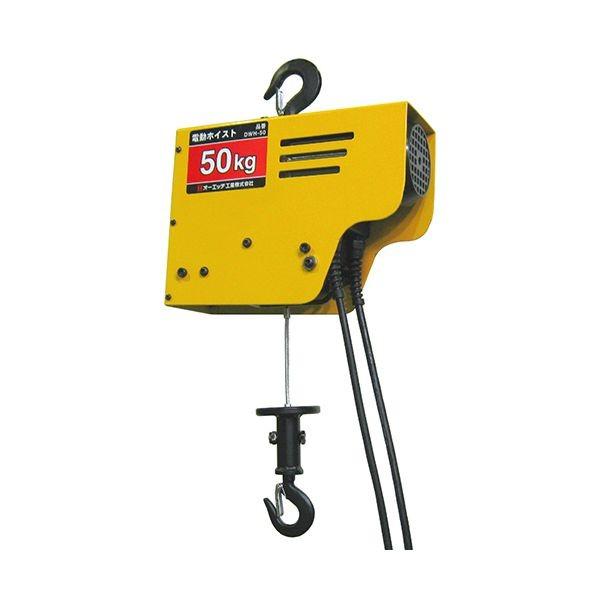 4963360505515 OH 電動ホイスト50KG DWH－50 オーエッチ工業 電動ワイヤーホイスト50KG 100V