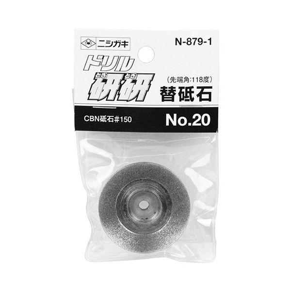 4964590870909 ニシガキ ドリル研研用 替砥石 N－879－1 ニシガキ工業 ドリル研研用替砥石 鉄工ドリル研磨機