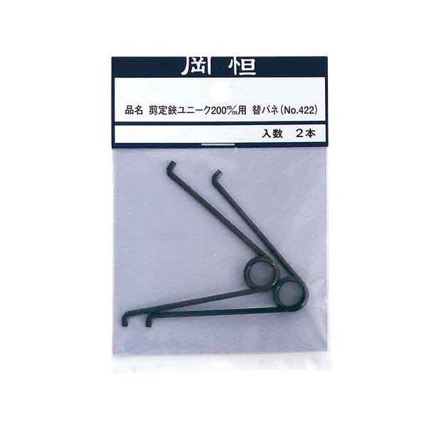 4968779710307 岡恒 剪定鋏200mm用替バネ2P NO．422 okatsune 剪定鋏ユニーク200用替バネ
