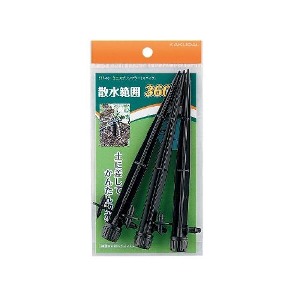 4972353577439 カクダイ ミニスプリンクラー3個入 577－401 KAKUDAI 360度 スパイク 散水パーツ