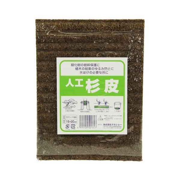 4975149501847 人工杉皮 一枚入 15X20CM タカショー 人工杉皮一枚入 支柱結束資材 園芸バンド 農業資材