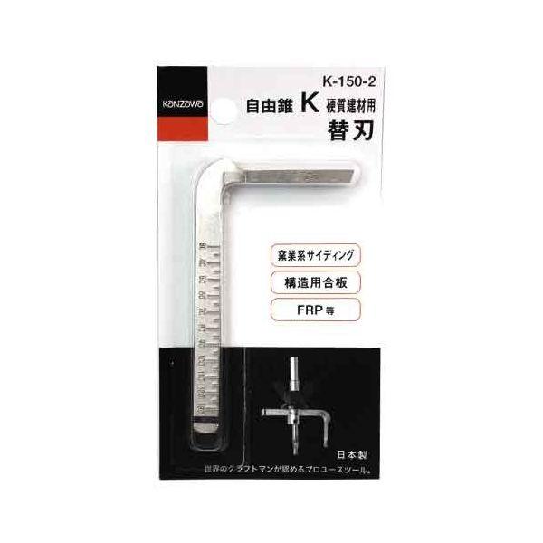 4976226150026 神沢 自由錐 K硬質替刃 K－150－2 神沢鉄工 自由錐K KANZAWA 硬質建材用