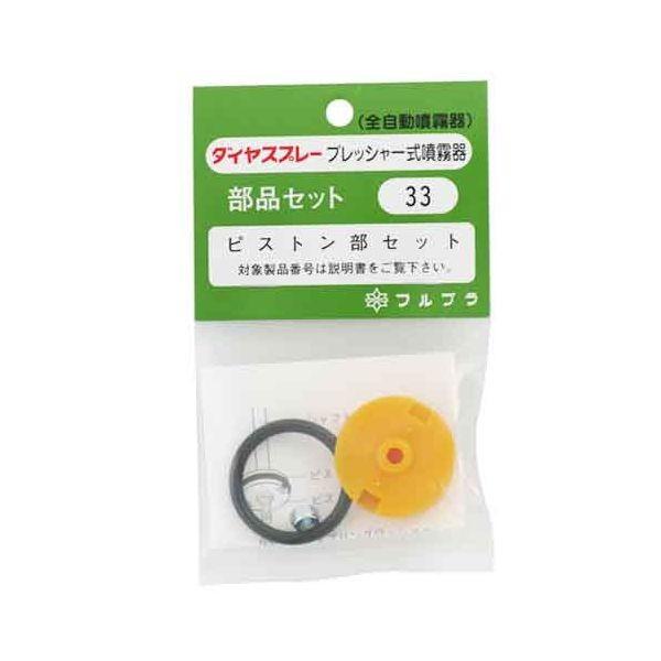 4977263000336 フルプラ ピストンセット NO．33 噴霧器 ダイヤスプレー 31mm径 園芸用品 散水用品 パーツ