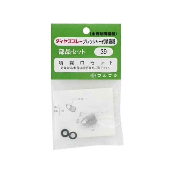 4977263000398 フルプラ ノズルセット NO．39 噴霧器 7000番用噴霧口 ダイヤスプレー 園芸用品 散水用品