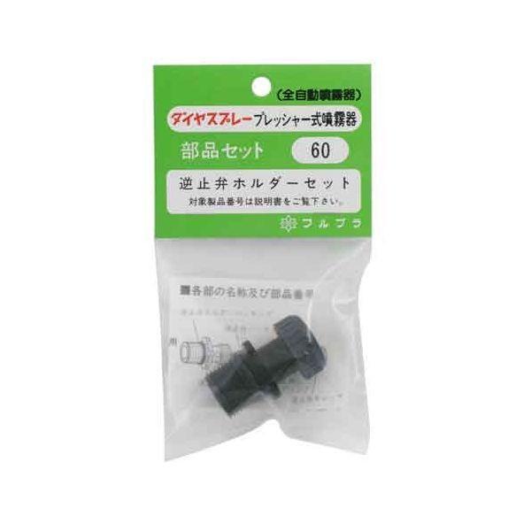 4977263000602 フルプラ 逆止弁ホルダーセット NO．60 噴霧器 ダイヤスプレー 695236 噴霧機用品 散水用品
