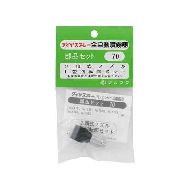 4977263000701 フルプラ L型部セット NO．70 ダイヤスプレー 噴霧器 部品
