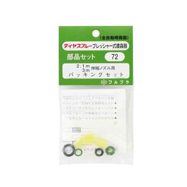 4977263000725 フルプラ 伸縮ノズル用パッキン NO．72 ダイヤスプレー 噴霧器 部品