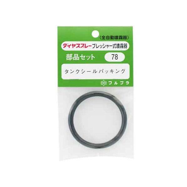 4977263000787 フルプラ シールパッキン NO．78 タンクシールパッキング ダイヤスプレー