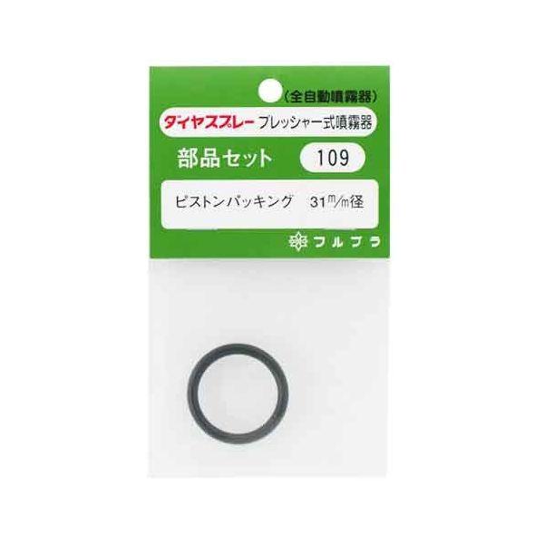 4977263001098 フルプラ ピストンパッキン NO．109 ピストンパッキング フルプラピストンパッキング