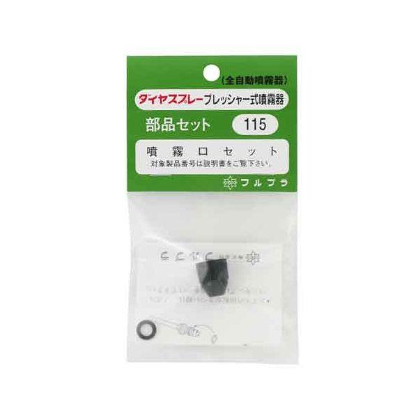 4977263001159 フルプラ 噴霧口セット NO．115 ダイヤスプレー 噴霧機用品 噴霧器 部品