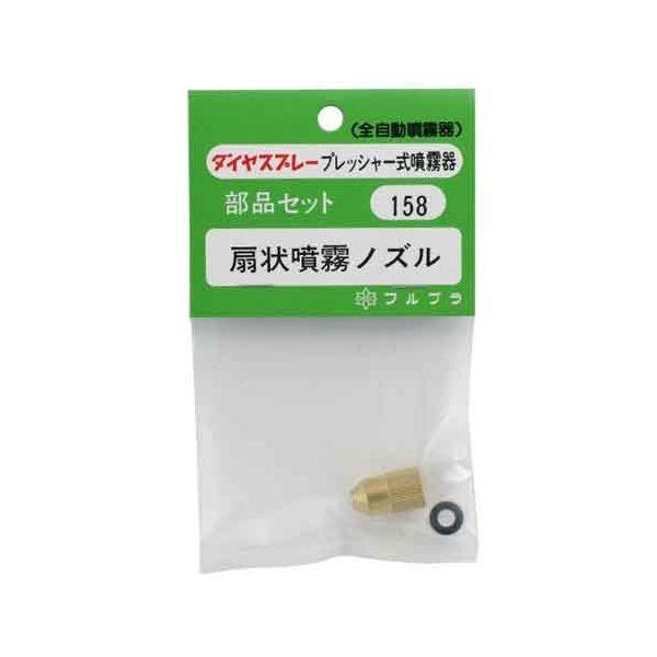 4977263001586 フルプラ ノズルセット NO．158 扇状噴霧ノズル 噴霧器 ダイヤスプレー 散水用品 園芸用品