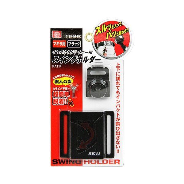 4977292114950 SK11 インパクト用スイングホルダー SISH－M マキタヨウBK マキタ用 ブラック