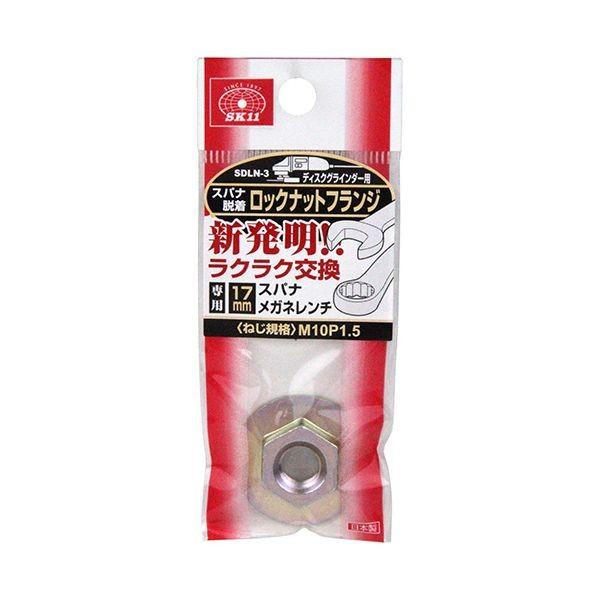 4977292303231 SK11 ロックナット スパナ脱着 SDLN－3 1コ入補修用品全部 藤原産業 ロックナットスパナ脱着
