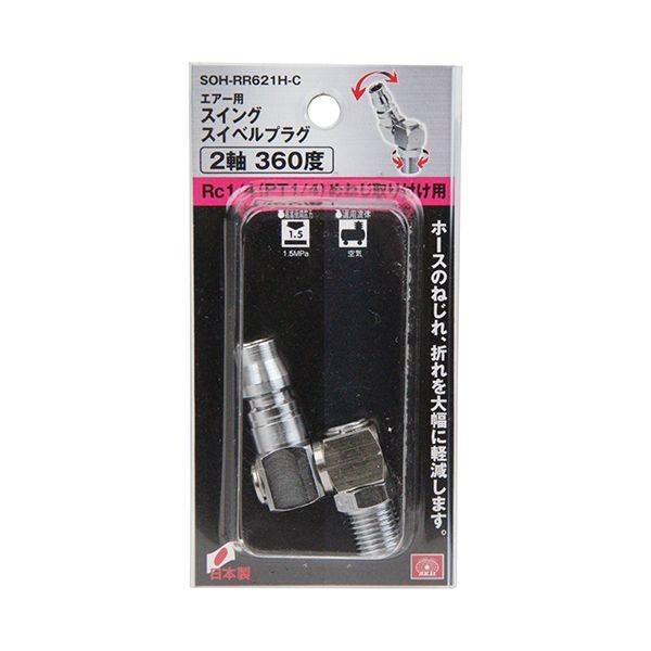 4977292437301 SK11 スイングスイベルプラグ SOH－RR621H－C 作業工具 360度 継ぎ手 2軸