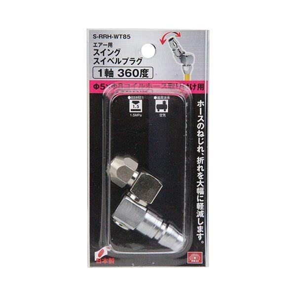 4977292437325 SK11 スイングスイベルプラグ S－RRH－WT85 エアー用 SK11スイングスイベルプラグ