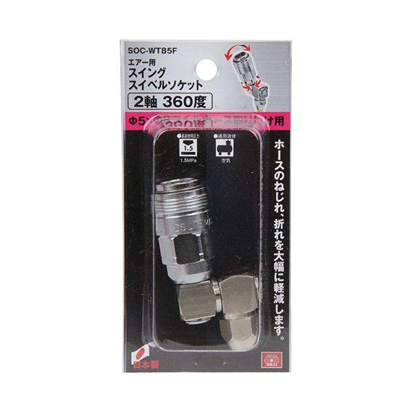 4977292437332 SK11 スイングスイベルソケット SOC－WT85F エアー用 作業工具 継ぎ手