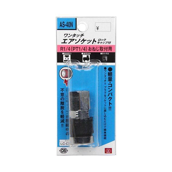 4977292438933 SK11 ワンタッチソケット ロック付 AS－40N 2SF ワンタッチエアソケット ロックキャップ付