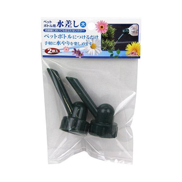 4977292672269 セフティ－3 ペットボトル用水差し 大 2PCS セフティー3 セフティ3 ジョウロ 園芸用品