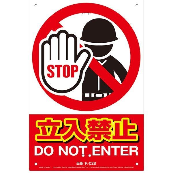 4989586230888 ミキロコス 安全標識看板 立入禁止 K－028 安全標識看板ー立入禁止 LOCOS MIKI