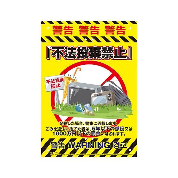4989586230956 ミキロコス 看板不法投棄禁止 K－035 多目的看板 安全標識看板 LOCOS MIKI