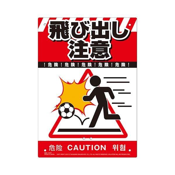 4989586230994 ミキロコス 多目的看板 飛び出し注意 K－037 多目的看板ー飛び出し注意 LOCOS MIKI