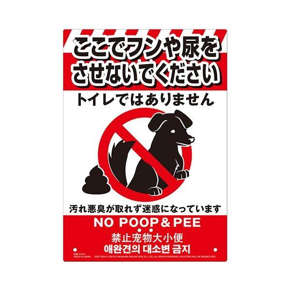 4989586231038 ミキロコス 多目的看板ペットのフン尿禁止 K－041 LOCOS MIKI