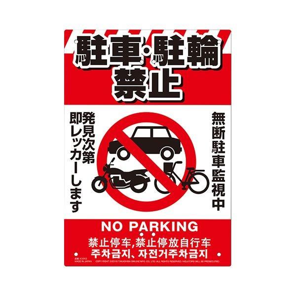 4989586231137 ミキロコス 多目的看板 駐輪・駐車禁止 K－043 LOCOS MIKI 高芝ギムネ製作所