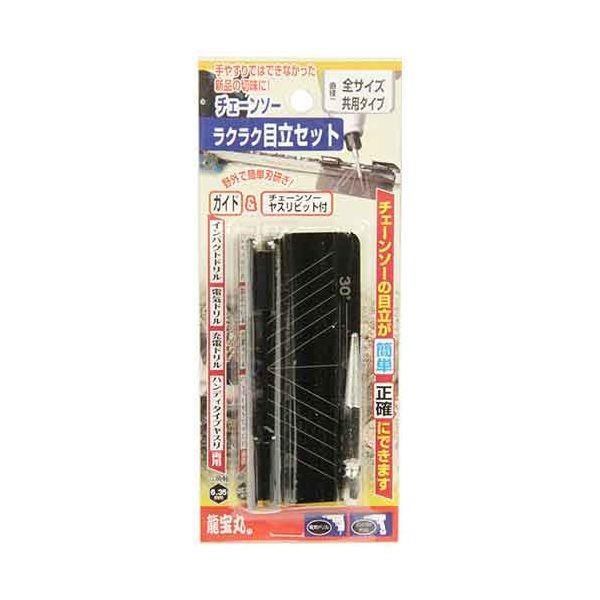 4989586240436 龍宝丸 チェンソ目立てセット 共用 No．1037 全サイズ共用タイプ 高芝ギムネ製作所