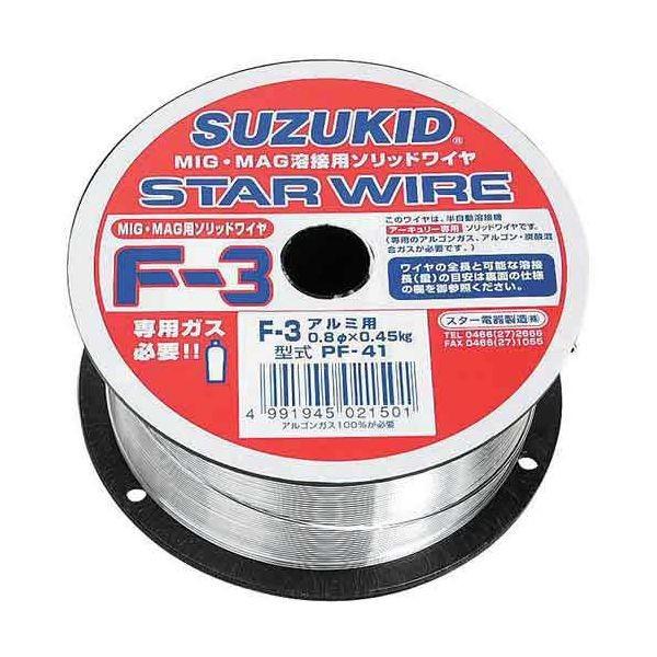 4991945021501 溶接用ワイヤ スターワイヤＦ－３ アルミ用ソリッドワイヤ ０．８φ×０．４５ｋｇ SUZUKID スター電器製造 スズキッド