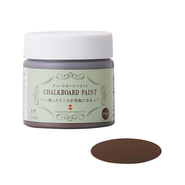 4993453932119 ターナー チョークボードペイント 170mL ブラウン ターナー色彩 チョークボードペイント170ml