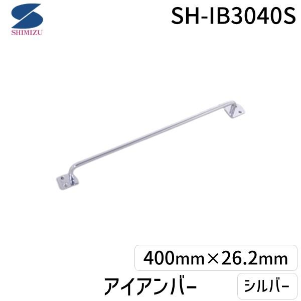 清水 4905637972736 アイアンバー シルバー SH－IB3040S HIKARI ニッケルクロムメッキ 鉄製棒 金物