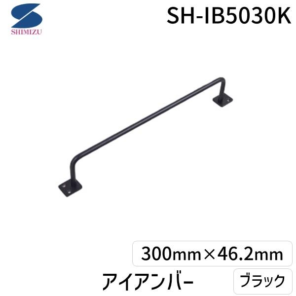 清水 4905637972637 アイアンバー ブラック SH－IB5030K HIKARI 艶消し黒塗装 鉄製棒 金物