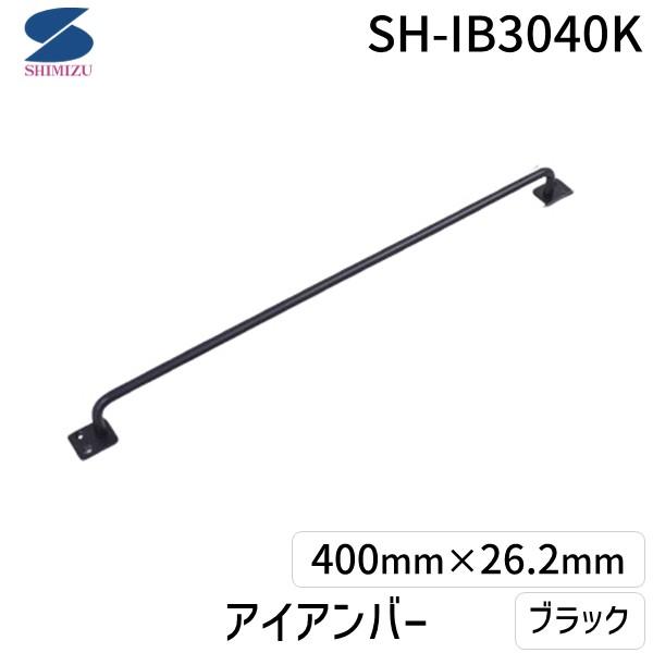 清水 4905637972651 アイアンバー ブラック SH－IB3040K HIKARI 艶消し黒塗装 鉄製棒 金物