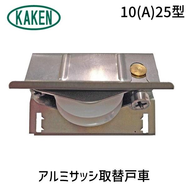 家研販売 KAKEN 4983658110207 アルミサッシ取替戸車 10（A）25