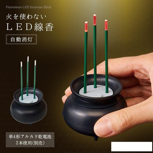 4989409087910 火を使わないLED線香自動消灯 1008791【キャンセル不可】 電池式 安全 電気