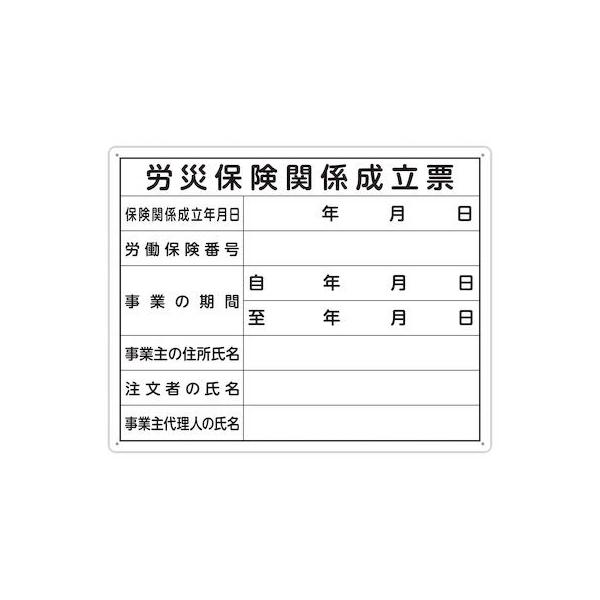 シンワ測定 79078 法令許可票「労災保険関係成立表」 40×50横