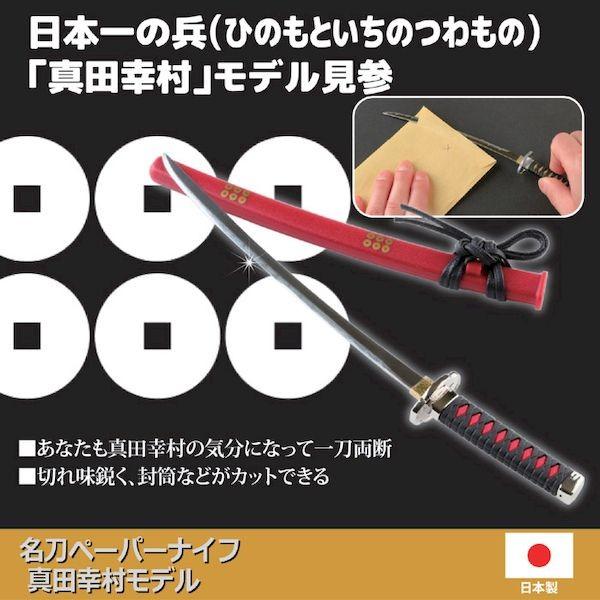 4945569766379 名刀ペーパーナイフ 真田幸村モデル【キャンセル不可