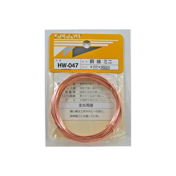 和気産業 4903757310476 HW－047 銅線 ミニ 番手：＃22 WAKI 13070700 銅線ミニ 金物 針金